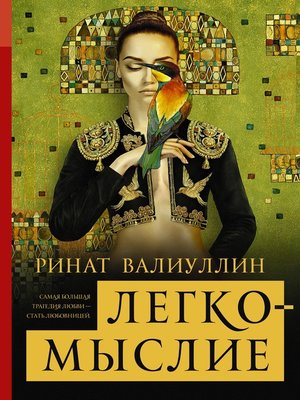 cover image of Легкомыслие